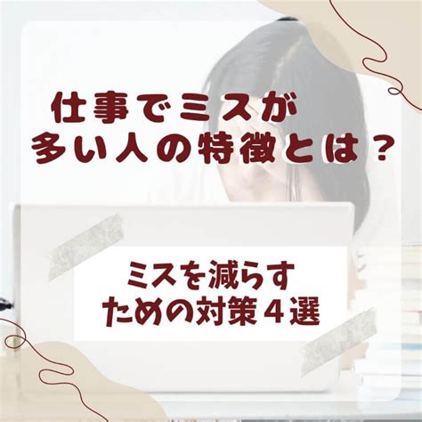 職場での間違いを減らす！ミスを多くする人の特徴とその解決策4選 霞美 ベースの雑記ブログ