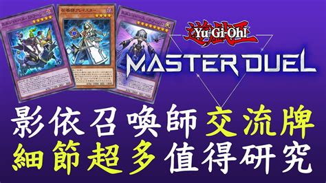 【遊戲王master Duel46】米德拉什定場 影依召喚師 Youtube