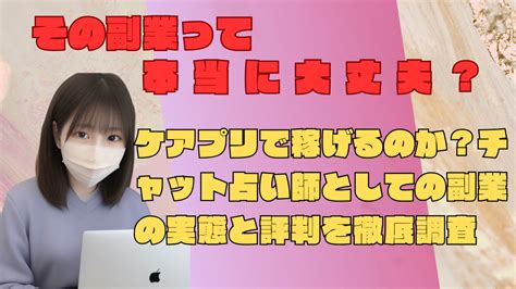 ケアプリで稼げるのか？チャット占い師としての副業の実態と評判を徹底調査 スマホ一台で稼ぐ時代。令和流ネットビジネス