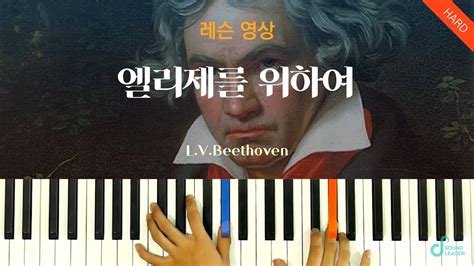 피아노 레슨 파트1 엘리제를 위하여für Elise 베토벤 Lvbeethoven Piano Music