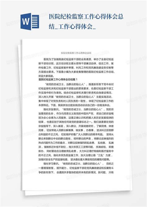 医院纪检监察工作心得体会总结工作心得体会word模板下载编号qoawjyak熊猫办公