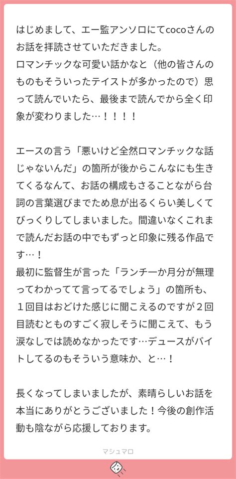 はじめまして、エー監アンソロにてcocoさんのお話を拝読させていただきました。 ロマンチックな可愛い話かなと（他の皆さんのものもそういった