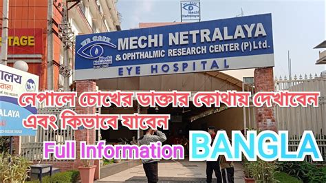 নপল দশ চখর ডকতর দখলম Full information nepal eye hospital