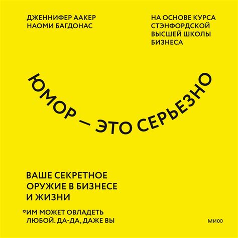 Юмор — это серьезно - Дженнифер Аакер, Наоми Багдонас - слушать ...