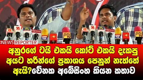 🔺අනුරගේ ටයි එකයි කෝට් එකයි දැකපු අයට හරීන්ගේ ප්‍රකාශය පෙනුන් නැත්තේ ඇයි