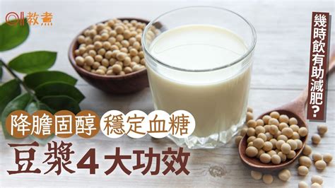 豆漿好處｜降膽固醇、穩定血糖飲豆漿4大好處 幾時飲有助減肥？