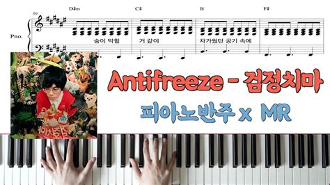 Antifreezeㅣ검정치마ㅣ피아노 반주 악보ㅣmrㅣpiano Sheet Youtube