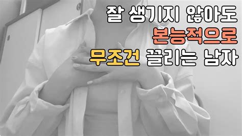 여자들이 본능적으로 끌리는 남자 TOP3 매력있는 남자의 특징 YouTube