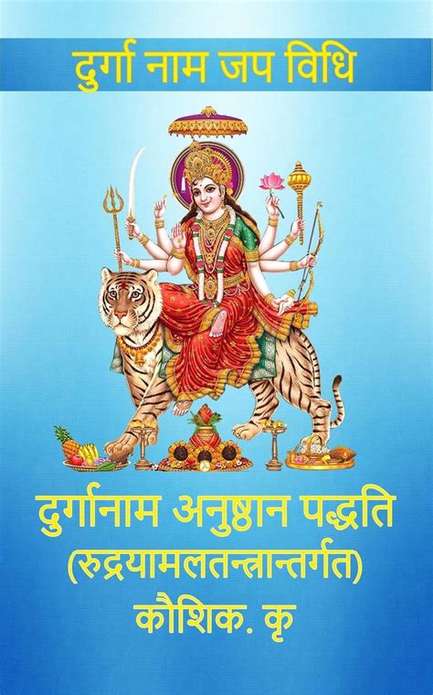 Durga Nama Japa Vidhi दुर्गा नाम जप विधि Ebook Koushik K