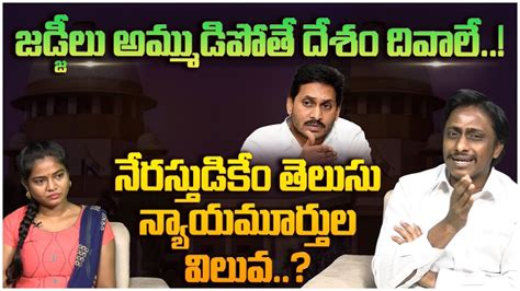 Common Man Kiran Comments On Ys Jagan Gift To High Court Judge Ysrcp