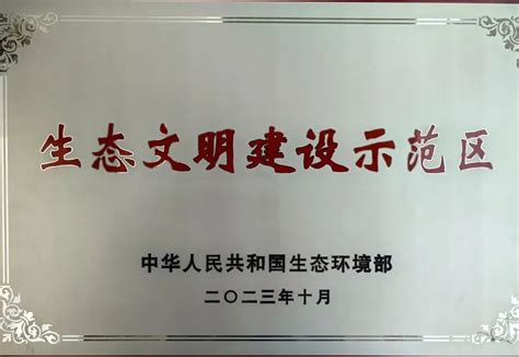 鄂尔多斯市获“国家生态文明建设示范区”称号鄂尔多斯市林业和草原局