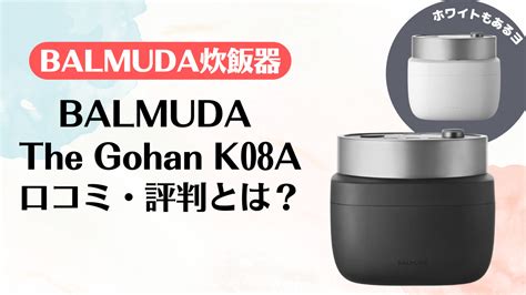 【口コミ・評判】バルミューダ炊飯器「balmuda The Gohan K08a」は生活感を出さないおしゃれなデザインの炊飯器