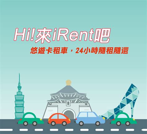 Irent 共享汽機車