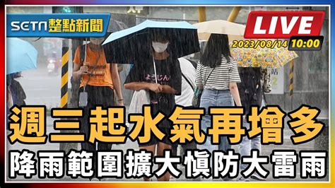 【setn整點新聞】週三起水氣再增多 降雨範圍擴大慎防大雷雨｜三立新聞網 Youtube