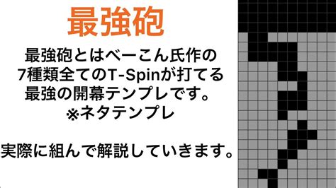 テトリス開幕ネタテンプレ最強砲 解説動画 Youtube