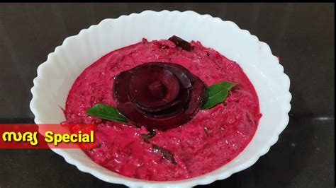 ബറററടട കചചട Beetroot Kichadi Sadya Special Onam Series