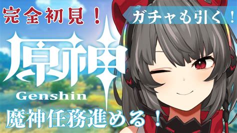 原神 】 03 魔神任務進めたりガチャ引いたり！完全初見の原神 【 やみ生 禍味やみ 新人vtuber 初見さん歓迎