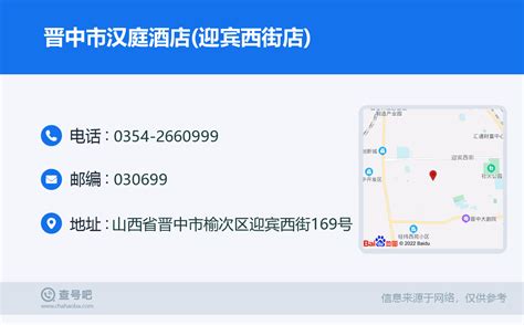 ☎️晋中市汉庭酒店迎宾西街店：0354 2660999 查号吧 📞