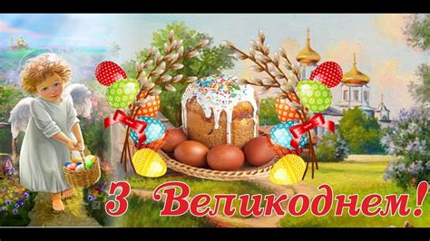 Вітання з Великоднем! Христос воскрес! Воістину воскрес! - YouTube