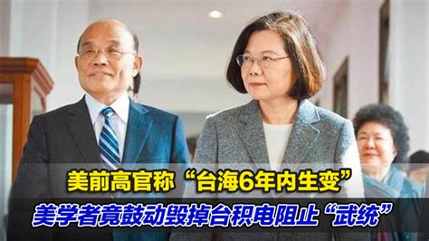 美前高官称“台海6年内生变”，美学者鼓动毁掉台积电阻“武统”凤凰网视频凤凰网