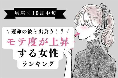 【星座別】運命の彼と出会う！？10月中旬、「モテ度が上昇する女性」ランキング＜第1位～3位＞2022年10月9日｜ウーマンエキサイト12