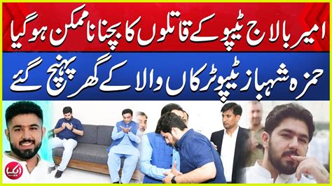 Hamza Shahbaz Tipu Truckanwala Ke Ghar Pohanch Gaye Aik News Youtube