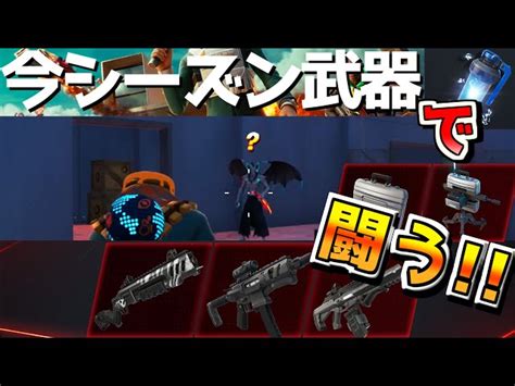 【フォートナイト】チャプター4シーズン4で追加された武器縛りで、最後のマッチをしよう！ Fortnite フォートナイト 動画まとめ