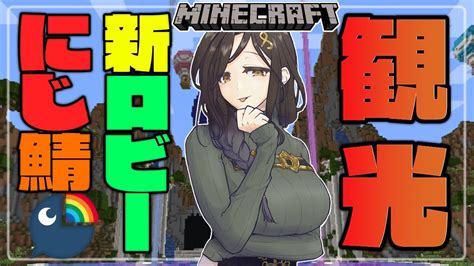 【minecraft】新しくなったロビーと建築の参考に、にじ鯖観光ぶらり旅！【白雪 巴にじさんじ】 マイクラ（minecraft）動画まとめ