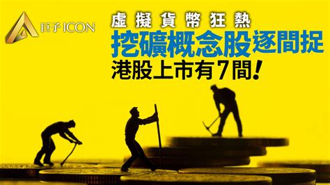 涉虛擬貨幣挖礦上市公司全名單：共29家 含7港股｜巨子 Icon