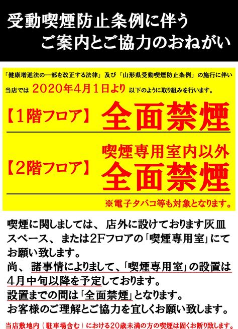 パルケデアミーゴ山形プライズ on Twitter 店内喫煙に関するお知らせ 既にご周知の通り4月1日より受動喫煙防止条例