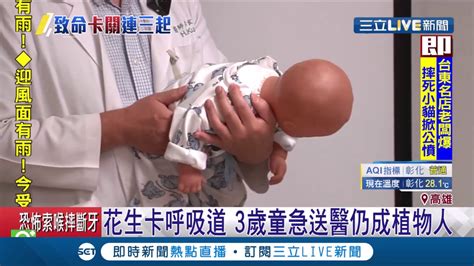 3歲童食道卡花生緊急送醫成植物人非個案 專家提醒家長務必特別留意6歲以下孩童│記者 賴碧香 涂永全│【live大現場】20191028│三立