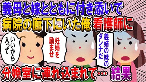 【2ch修羅場スレ】看護師「いいから入って妊婦を励ませ。」義姉が産気づいた時、義母と嫁とともに付き添いで病院の廊下にいた俺。だがその時、看護師