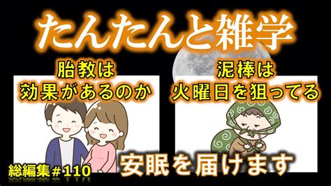 【睡眠導入】たんたんと雑学（雑学シリーズ総編集 110 ）【作業用・睡眠用bgm・聞き流し・リラックス・不眠症対策 トリビア・豆知識・小話