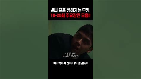 디즈니플러스 무빙 끝을 향해가는 무빙 18~20화 예고편 하이라이트 마지막 전투씬 무빙 하이라이트 예고편 Youtube