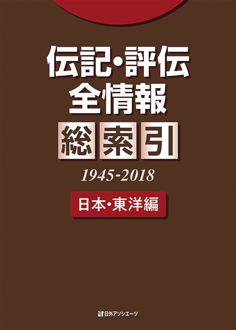 楽天ブックス 伝記・評伝全情報 総索引（1945 2018） 日本・東洋編 日外アソシエーツ 9784816928475 本