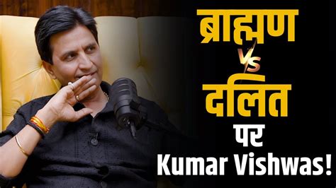 ब्राह्मण Vs दलित पर बोले Kumar Vishwas Shubhankar Mishra Youtube