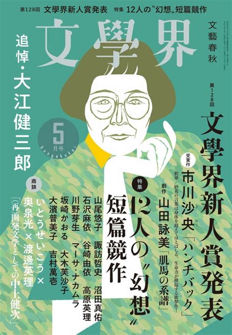 第128回 文學界新人賞決定発表 特集 『文學界 2023年5月号』文學界編集部 雑誌・ムック・臨時増刊 文藝春秋