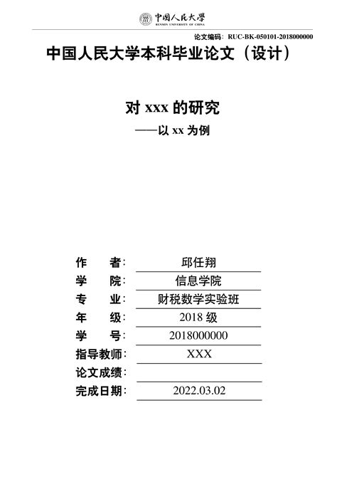 2020 中国人民大学本科生毕业论文（设计）latex 排版样稿 Latex 工作室