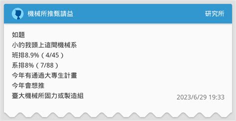 機械所推甄請益 研究所板 Dcard