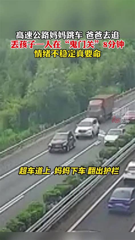 夫妻吵架高速上女子跳车，丈夫去追，留孩子在“鬼门关” 直播吧