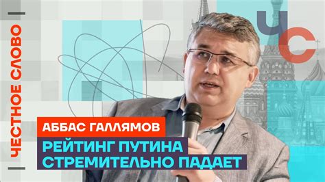 Галлямов — о президентских выборах 2024 и рейтинге Путина 🎙 Честное слово с Аббасом Галлямовым