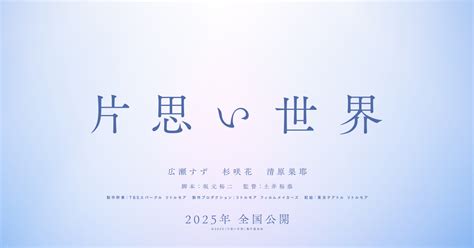 広瀬すず×杉咲 花×清原果耶、奇跡のトリプル主演！『片思い世界』製作決定 Cinema Factory