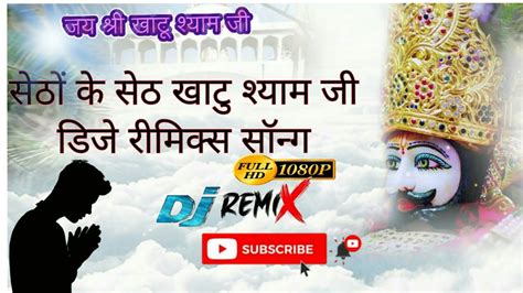 सेठों का सेठ Kanhiya Mittal New Bhajan L Setho Ka Seth Khatu Shyam Ji Bhajan Dj Remix Song