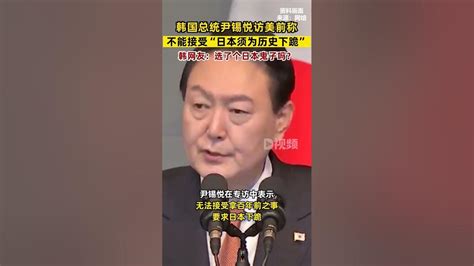 韓國總統尹錫悅稱：日本不該為百年前的事下跪。尹錫悅 Youtube