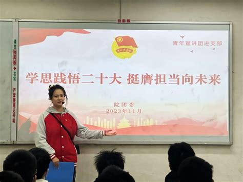 学思践悟二十大 挺膺担当向未来——学生宣讲团走进基层团支部开展宣讲活动 武汉船舶职业技术学院