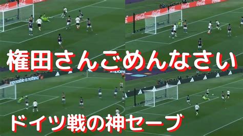 権田修一のドイツ戦で日本中を勇気づけた18秒4回の神セーブなどと試合後インタビュー＆海外の反応：世界が手のひら返し News