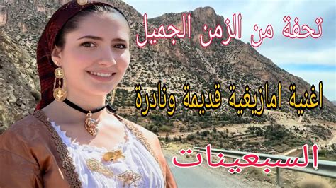 اغنية امازيغة اطلسية قديمة تحفة من الزمن الجميل تسافر بك عبر جبال