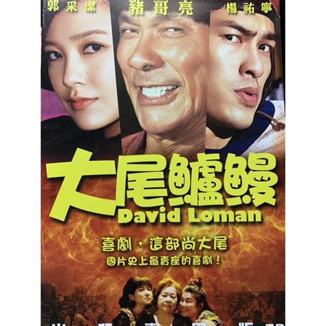 樂影🎬 大尾鱸鰻 正版二手dvd 現貨當天出貨豬哥亮 郭采潔 楊祐寧 康康 王彩樺台灣 喜劇 蝦皮購物