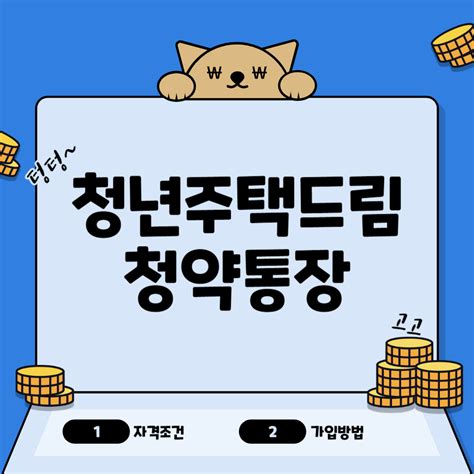 청년 주택드림 청약통장 자격조건 및 가입방법 Bualyous Economy