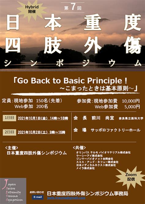 日本重度四肢外傷シンポジウム 学会研究会